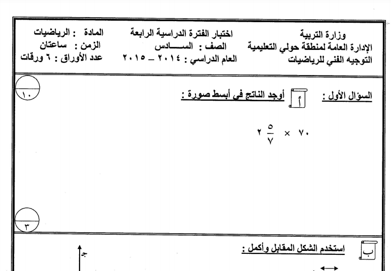 اختبار رياضيات سادس الفصل الثاني