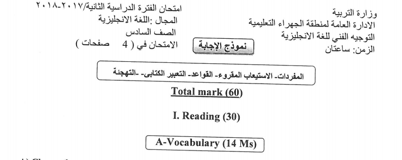 امتحان الانجليزي للصف السادس منطقة الجهراء 2017-2018 ...