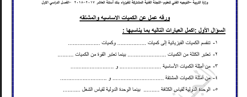 الصف العاشر أوراق عمل فيزياء اللجنة الفنية المشتركة 2017 2018 مدرستي الكويتية