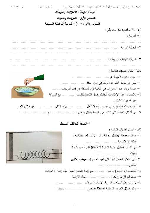 أوراق عمل فيزياء الصف العاشر الفصل الثاني ثانوية خالد سعود الزيد 2015 مدرستي الكويتية