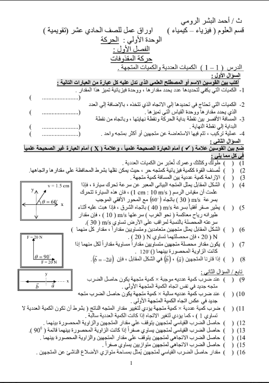 اوراق عمل فيزياء الصف الحادي عشر ثانوية احمد البشر الرومي