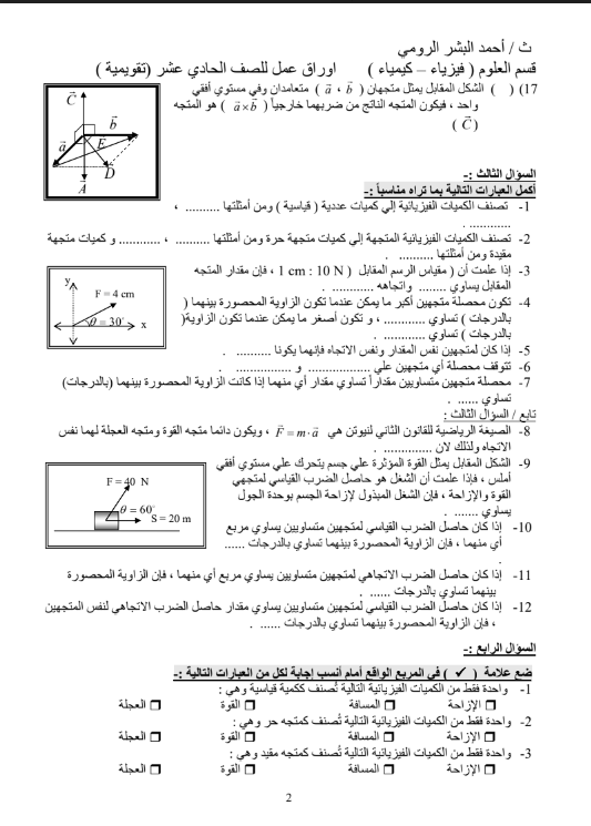 اوراق عمل فيزياء الصف الحادي عشر ثانوية احمد البشر الرومي