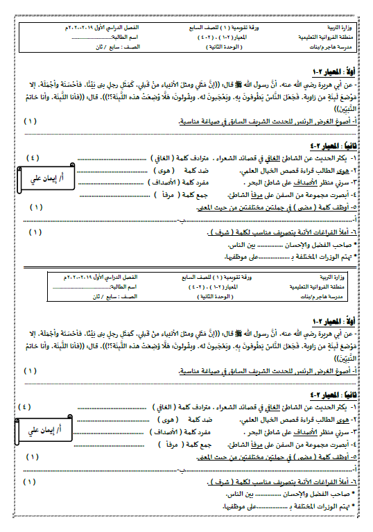 ورقة تقويمية 1 لغة عربية الصف السابع الوحدة الثانية الفصل الاول ايمان علي