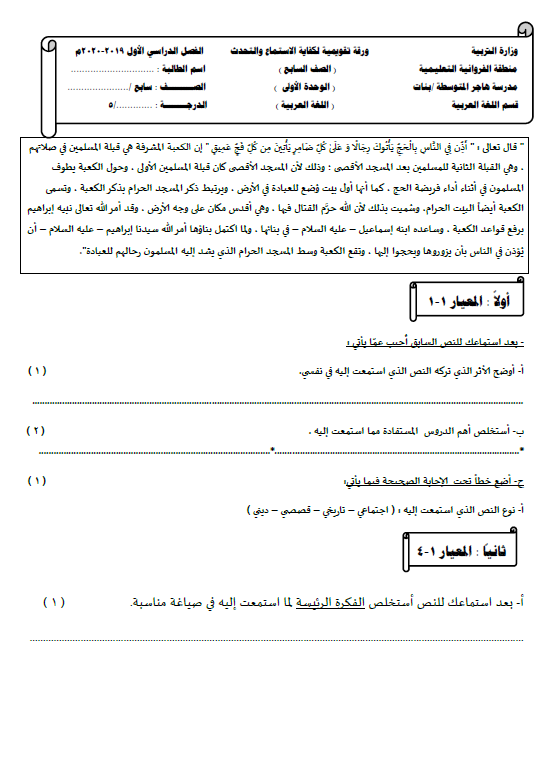 ورقة كفاية الاستماع والتحدث لغة عربية الصف السابع الفصل الأول مدرسة هاجر