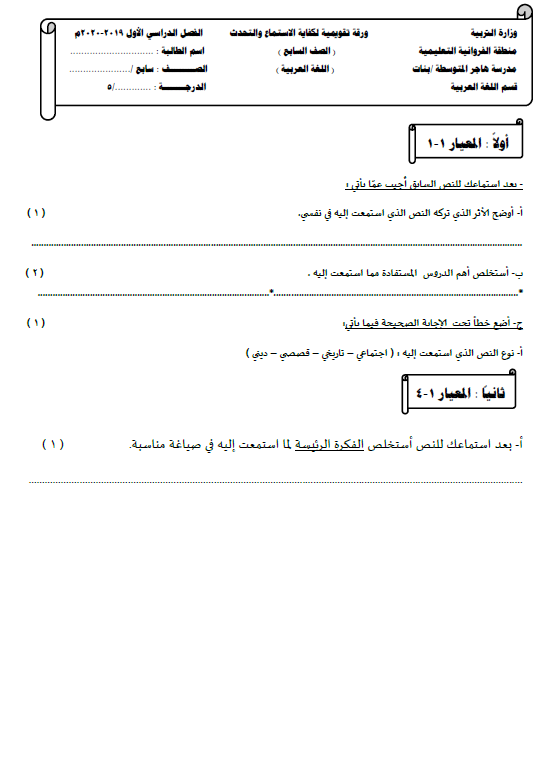 ورقة كفاية الاستماع والتحدث لغة عربية الصف السابع الفصل الأول مدرسة هاجر