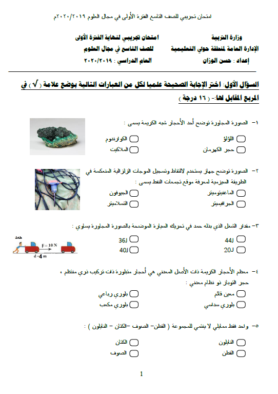 امتحان تجريبي علوم الصف التاسع الفصل الأول إعداد الأستاذ حسن الوزان