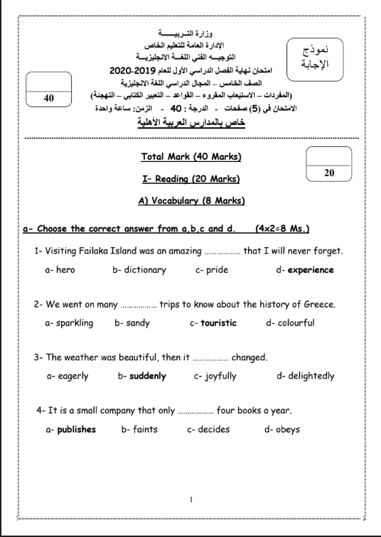 نموذج الإجابة انجليزي الصف الخامس الفصل الأول التعليم الخاص مدرستي الكويتية