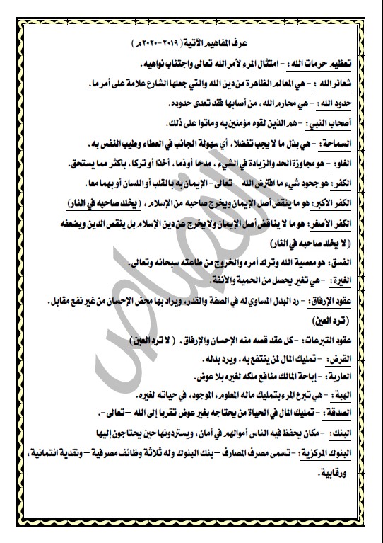 مصطلحات تربية إسلامية الصف الثاني عشر الفصل الثاني مدرستي الكويتية