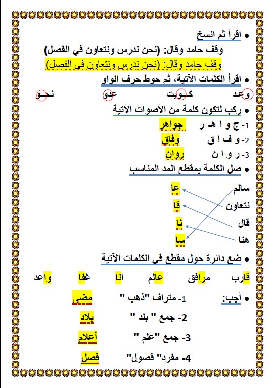 Ø£ÙˆØ±Ø§Ù‚ Ø¹Ù…Ù„ Ù„ØºØ© Ø¹Ø±Ø¨ÙŠØ© Ø§Ù„ØµÙ Ø§Ù„Ø£ÙˆÙ„ Ø§Ù„ÙˆØ­Ø¯Ø© Ø§Ù„Ø«Ø§Ù†ÙŠØ© Ø§Ù„Ø¯Ø±Ø³ Ø§Ù„Ø«Ø§Ù„Ø« Ø§Ù„ÙØµÙ„ Ø§Ù„Ø«Ø§Ù†ÙŠ Ù…Ø¯Ø±Ø³ØªÙŠ Ø§Ù„ÙƒÙˆÙŠØªÙŠØ©