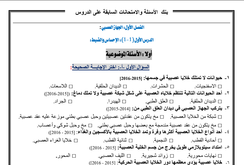 بنك أسئلة درس الاحساس والضبط أحياء للصف الثاني عشر علمي الفصل الأول